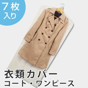 衣類カバー　コートカバー　60×135cm　ベーシック　ロング　7枚入り　日本製 （ 洋服カバー 不織布 衣類収納袋 収納袋 衣類収納 収納 衣