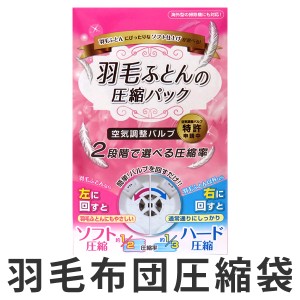 布団圧縮袋　羽毛布団　幅70×奥行50×高さ90cm　収納袋　圧縮袋 （ 布団収納 収納 羽毛布団収納 クローゼット収納 羽毛布団用 圧縮パッ