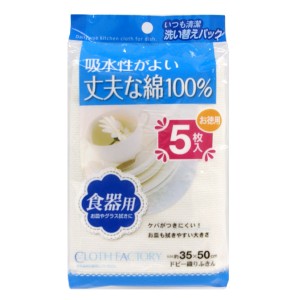 ふきん 5枚入り ドビー織りふきん 食器用 CLOTHFACTORY （ 布巾 フキン 食器拭き 食器拭きクロス キッチンクロス キッチンタオル 白 綿10