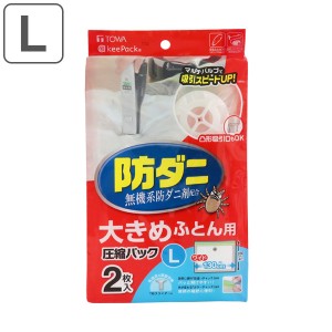 圧縮袋 ふとん 防ダニ 布団圧縮パック L 2枚入り （ ふとん圧縮袋 圧縮袋 布団収納 布団収納袋 海外製掃除機対応 収納袋 自動ロック式 押