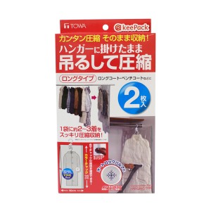 圧縮袋 衣類 吊るせる衣類圧縮パック ロング 2枚入り （ 圧縮袋 衣類圧縮 衣類収納 衣類収納袋 収納袋 服 洋服 衣類 吊るす 収納 ）