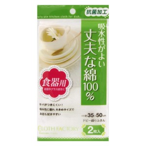 ふきん 2枚入り 抗菌 ドビー織りふきん 食器用 CLOTHFACTORY （ 布巾 フキン 食器拭き 食器拭きクロス キッチンクロス キッチンタオル 白