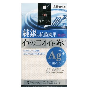 ふきん 抗菌 Ag+ 贅沢逸品 純銀のふきん （ 布巾 フキン キッチンクロス 食器拭き キッチンタオル テーブルふきん テーブル布巾 食器拭き