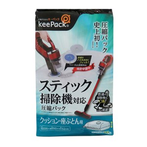 圧縮パック 座ぶとん用 スティック掃除機対応 （ 圧縮袋 座布団 スティック キャニスター 掃除機 対応 スティック掃除機 スティックタイ