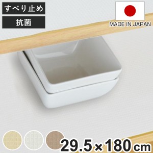 食器棚シート 綿製 約 29.5×180cm 抗菌 洗える 食器棚 シート 日本製 （ 滑り止めシート ずれにくい 滑り止め 防臭 洗濯機 布 ランチョ