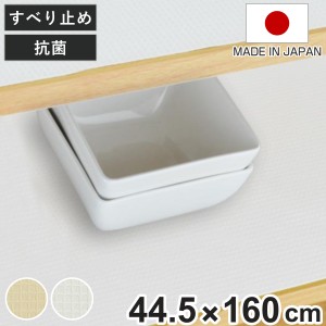 食器棚シート 綿製 約 44.5×160cm ワイド 抗菌 洗える 食器棚 シート 日本製 （ 滑り止めシート ずれにくい 滑り止め 防臭 洗濯機 布 ラ