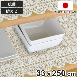 食器棚シート レース ブロッサム 33×250cm 抗菌 防カビ レース調 日本製 （ テーブルマット ランナー 食器棚 シート ランチョンマット 