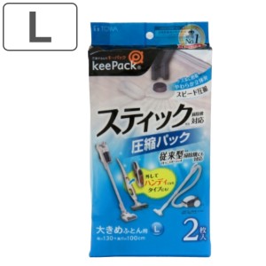 布団圧縮袋 ふとん圧縮パック Lサイズ 2枚入 スティック掃除機対応 （ ふとん 布団 シングル ダブル 収納 圧縮袋 収納袋 スティック掃除