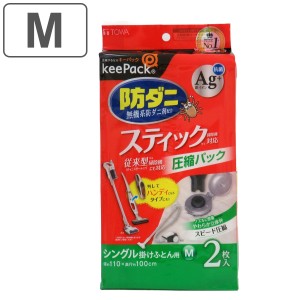 布団圧縮袋 防ダニ銀抗菌ふとん圧縮パックM 2枚入 スティック掃除機対応 （ ふとん 布団 シングル 収納 圧縮袋 収納袋 スティック掃除機 