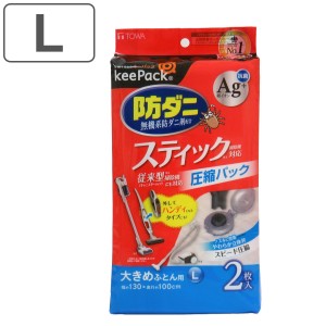 布団圧縮袋 防ダニ銀抗菌ふとん圧縮パックL 2枚入 スティック掃除機対応 （ ふとん 布団 シングル ダブル 収納 圧縮袋 収納袋 スティック