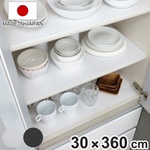 食器棚シート 30×360cm シンプルシート キッチン （ 食器棚 シート 日本製 ランチョンマット 食器棚用 棚敷き 棚板保護 傷防止 汚れ防止