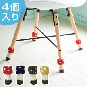 椅子の脚カバー チェアソックス chair socks Kinoko 二重構造 4個入 一脚分 （ 椅子 いす イス きのこ カバー 脚カバー 足カバー 脚キャ