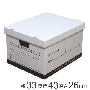 収納ボックス スローイングボックス （ 幅33×奥行43×高さ26cm 収納 書類 ケース ボックス ダンボール A4 クラフトボックス ふた付き 段