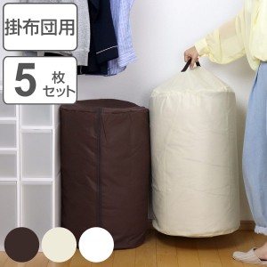 布団収納 掛け布団 5枚セット 収納袋 布団 収納ケース 円筒型 （ 立てられる 押入れ収納 クローゼット 収納 ふとん 布団収納袋 不織布 コ