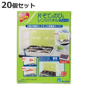 レンジガード 20個セット 油跳ね防止 かたそでが伸びる レンジパネル グリーン （ 油はね防止 油はねガード コンロ ガスコンロ キッチン 