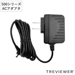 トレビュアー 専用A/C電源アダプター 400/500シリーズ用 黒色 薄型LEDトレース台 （ 電源 ACアダプター TREVIEWER 500シリーズ A4 B4 A3 