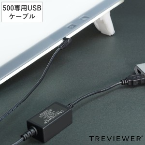 トレビュアー 専用USB電源アダプター 500シリーズ 薄型LEDトレース台 （ 電源 USB TREVIEWER A4 B4 A3 対応 オプション 部品 パーツ トレ