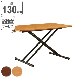 リフトテーブル 幅130cm 高さ調節 木製 天然木突板 （ 開梱設置 ダイニングテーブル リビングテーブル ローテーブル 130×65 昇降テーブ