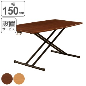 リフトテーブル 幅150cm 高さ調節 木製 天然木突板 （ 開梱設置 ダイニングテーブル リビングテーブル ローテーブル 150×72 昇降テーブ