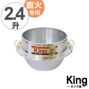 ご飯釜 キング カン付き 28cm 2升4合炊き 直火専用 （ 送料無料 直火対応 ご飯鍋 ご飯釜 直火専用釜 炊飯釜 ご飯釜 羽釜 本格釜 釜炊き 