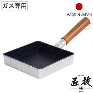 玉子焼き器 15cm プロスタイル 匠技極 ガス火専用 日本製 ユミック UMIC （ ガス火対応 卵焼き器 玉子焼きフライパン エッグパン テフロ