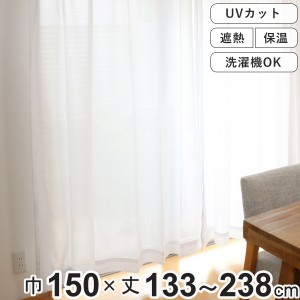 レースカーテン UVカット プライバシー 幅150×丈133〜238cm 1枚入り （ カーテン レース シアーカーテン ボイルレースカーテン 既製品 