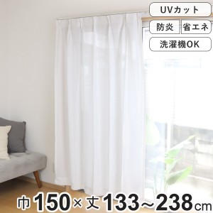 レースカーテン 防炎 UVカット 省エネ 幅150×丈133〜238cm 1枚入り （ カーテン レース シアーカーテン ボイルレースカーテン 既製品 片