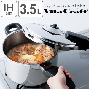 ビタクラフト Vita Craft 圧力鍋 3.5L IH対応 スーパー圧力鍋 アルファ （ ガス火対応 片手鍋 圧力なべ 3.5リットル 片手なべ 鍋 なべ 調