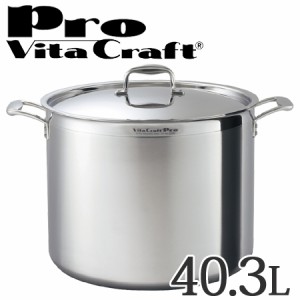 Vita Craft　ビタクラフト 寸胴鍋　両手鍋　40.3L　プロ　No.0218　IH対応　業務用 （ 送料無料 無水調理 無油調理 VitaCraft　Pro　ガス