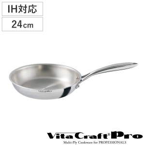 Vita Craft Pro フライパン 24cm IH対応 （ ビタクラフト プロ ガス火対応 炒め鍋 いため鍋 無油調理 24センチ ステンレス 5層構造 プロ