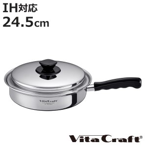 Vita Craft フライパン 24.5cm IH対応 Vシリーズ ステンレス製 （ ビタクラフト ガス火対応 無水調理 片手鍋 鍋 蓋付き 24.5センチ 無水