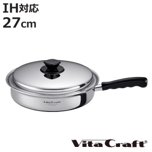 Vita Craft フライパン 27.0cm IH対応 Vシリーズ ステンレス製 （ ビタクラフト ガス火対応 無水調理 片手鍋 鍋 蓋付き 27センチ 無水鍋 