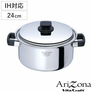 Vita Craft 両手鍋 24cm IH対応 アリゾナ 5.7L （ ビタクラフト Arizona ガス火対応 無水調理 鍋 蓋付き 万能鍋 両手なべ 24センチ 無水