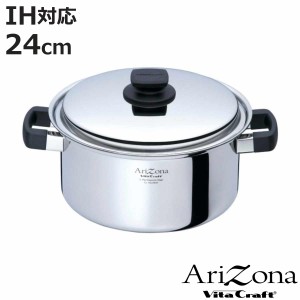 Vita Craft 両手鍋 24cm IH対応 アリゾナ 5.7L （ ビタクラフト Arizona ガス火対応 無水調理 鍋 蓋付き 万能鍋 両手なべ 24センチ 無水