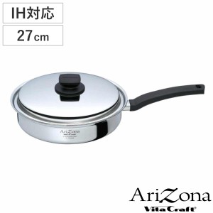 Vita Craft フライパン 27cm IH対応 アリゾナ 蓋付き （ ビタクラフト Arizona ガス火対応 無水調理 鍋 万能鍋 片手鍋 27センチ 無水鍋 