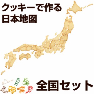 クッキー型　抜き型　ケンミンクッキー型　全国セット　日本地図 （ クッキー抜型 クッキーカッター 都道府県 抜型 クッキー抜き型　製菓