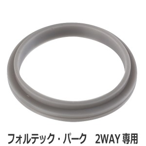 シールパッキン 水筒 フォルテックパーク 2way専用 （ 水筒 部品 フォルテック ダイレクト ステンレスボトル フォルテックパーク ）