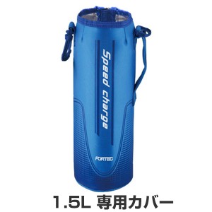 水筒 カバー ボトルケース ポーチ フォルテック ステンレスボトル 1 5リットル専用 14デザイン 1 5l の通販はau Wowma ワウマ お弁当グッズのカラフルbox 商品ロットナンバー