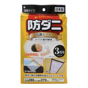 抗菌シート 3畳用 防ダニ 抗菌 （ ダニよけシート カーペット 畳 下敷き 敷くだけ ラグ ダニ取り 押し入れ タンス 引き出し 不織布シート