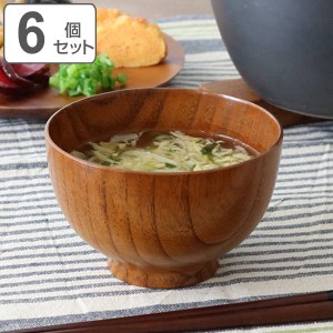 汁椀 木製 330ml 大和汁椀 棗 ナツメ 漆 天然木 6個セット （ お椀 椀 味噌汁椀 吸物椀 漆塗り 吸い物 吸物 味噌汁 お碗 ナチュラル 使い