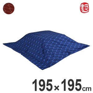 こたつ布団カバー ののすて 菱 正方形 195cm×195cm 日本製 こたつカバー （ 送料無料 こたつ カバー コタツ布団カバー こたつ掛け布団カ