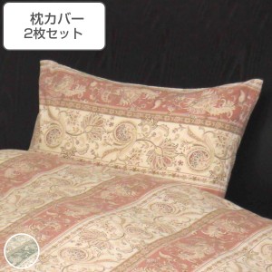枕カバー 2枚セット ビクトリア2世 43cm×63cm 綿100％ 日本製 ピローケース （ カバー 枕 寝具カバー ピロー まくら 寝具 まくらカバー 