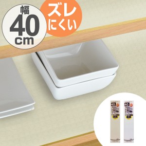 食器棚シート　幅広　40×360cm　抗菌 消臭 防カビ 加工　食器棚　シート　日本製 （ 棚敷きシート ずれにくい ワイド 滑りにくい 棚敷き