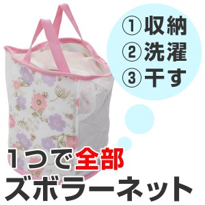 洗濯ネット ズボラーネット バック型 小 （ ランドリーバッグ 洗濯かご 洗濯カゴ 洗濯 ネット 洗濯用品 ランドリーバスケット 脱衣かご 