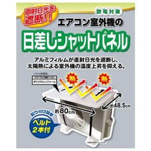 エアコン 室外機 日差しシャットパネル 遮熱 日よけ 省エネ （ カバー 日除け 節電 エコ シート 直射日光 カット 節電対策 クーラー 日除