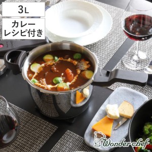 特価 圧力鍋 3L IH対応 魔法のクイック料理 カレーレシピセット ワンダーシェフ wonderchef （ ガス火対応 片手鍋 圧力なべ 3リットル 圧