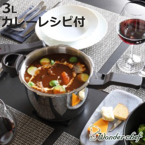 特価 圧力鍋 3L IH対応 魔法のクイック料理 カレーレシピセット ワンダーシェフ wonderchef （ ガス火対応 片手鍋 圧力なべ 3リットル 圧