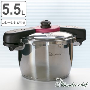 特価 圧力鍋 5.5L IH対応 魔法のクイック料理 カレーレシピセット ワンダーシェフ wonderchef （ ガス火対応 両手鍋 圧力なべ 5.5リット