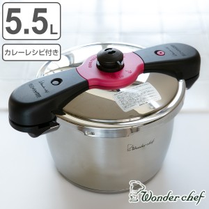 特価 圧力鍋 5.5L IH対応 魔法のクイック料理 カレーレシピセット ワンダーシェフ wonderchef （ ガス火対応 両手鍋 圧力なべ 5.5リット