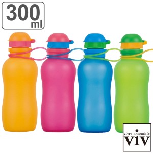 水筒 シリコーンボトル アクティブ 300ml （ viv 食洗機対応 直飲み シリコンボトル 折りたたみ コンパクト ヴィヴ 食洗機OK マグ ボトル